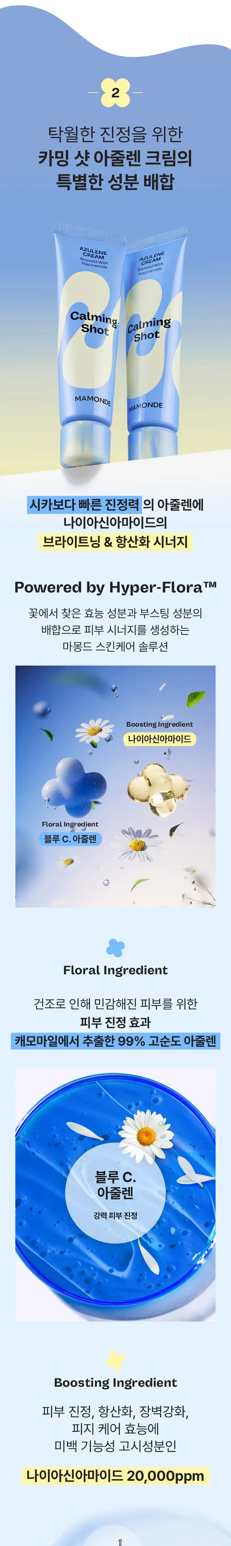 [흔적진정] 마몽드 카밍 샷 아줄렌 크림 60ml 단품/기획 상세페이지 8